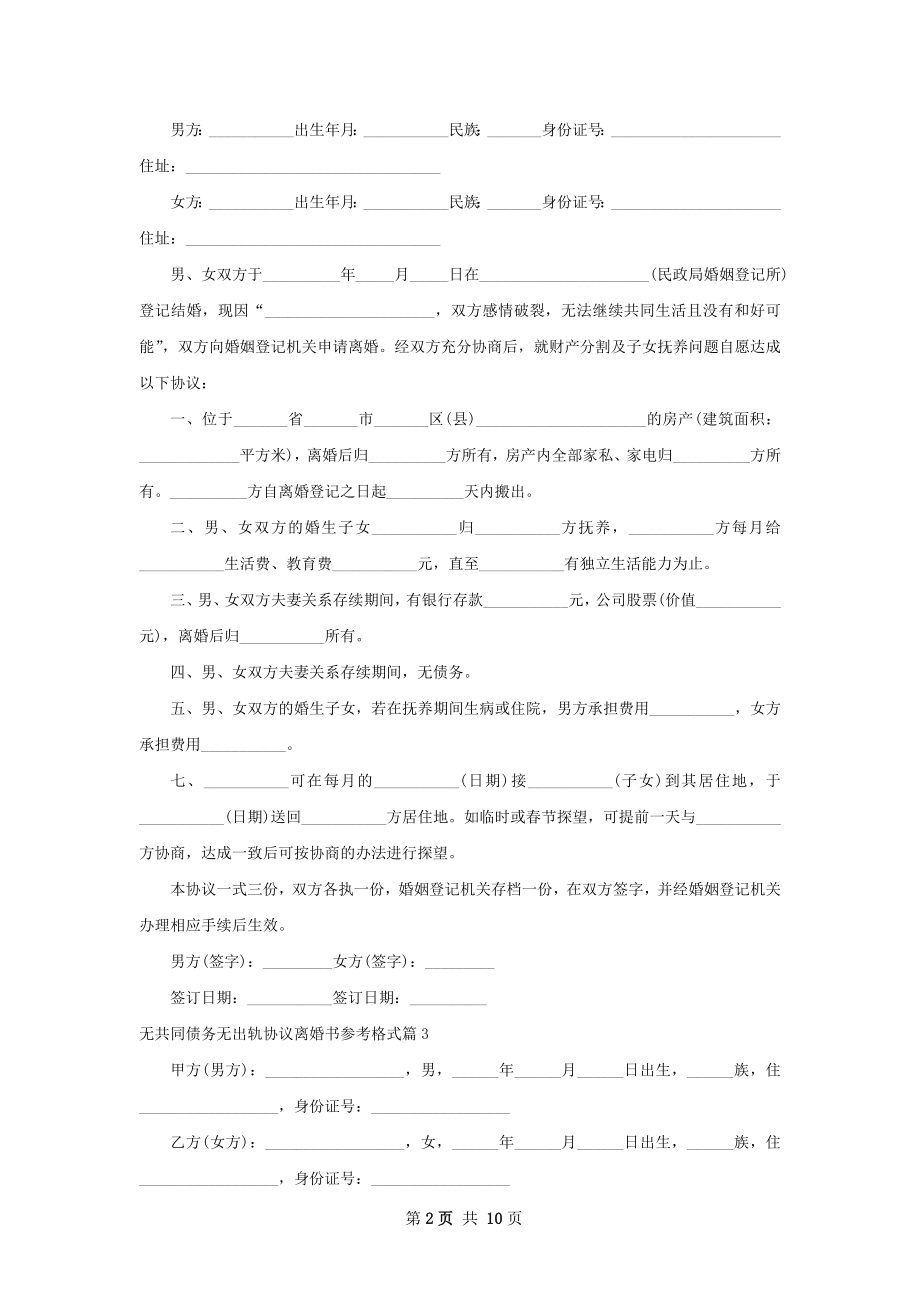 无共同债务无出轨协议离婚书参考格式10篇.docx_第2页