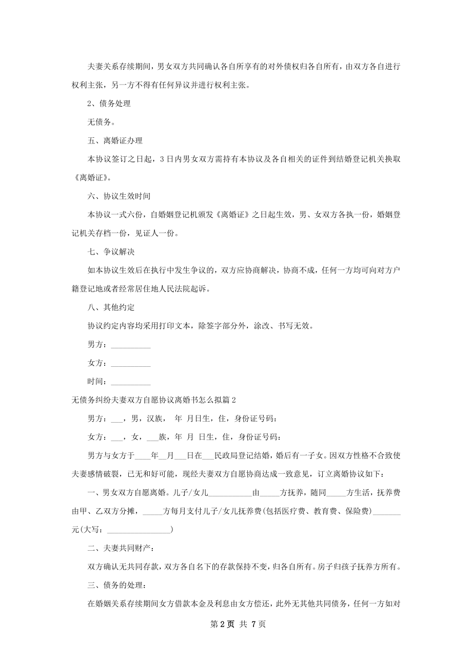 无债务纠纷夫妻双方自愿协议离婚书怎么拟8篇.docx_第2页