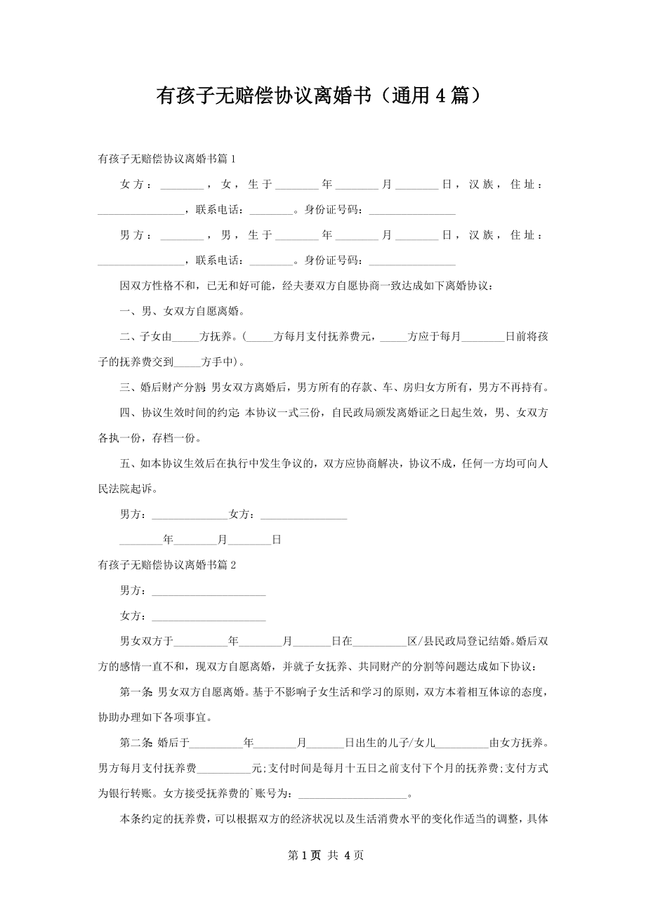 有孩子无赔偿协议离婚书（通用4篇）.docx_第1页