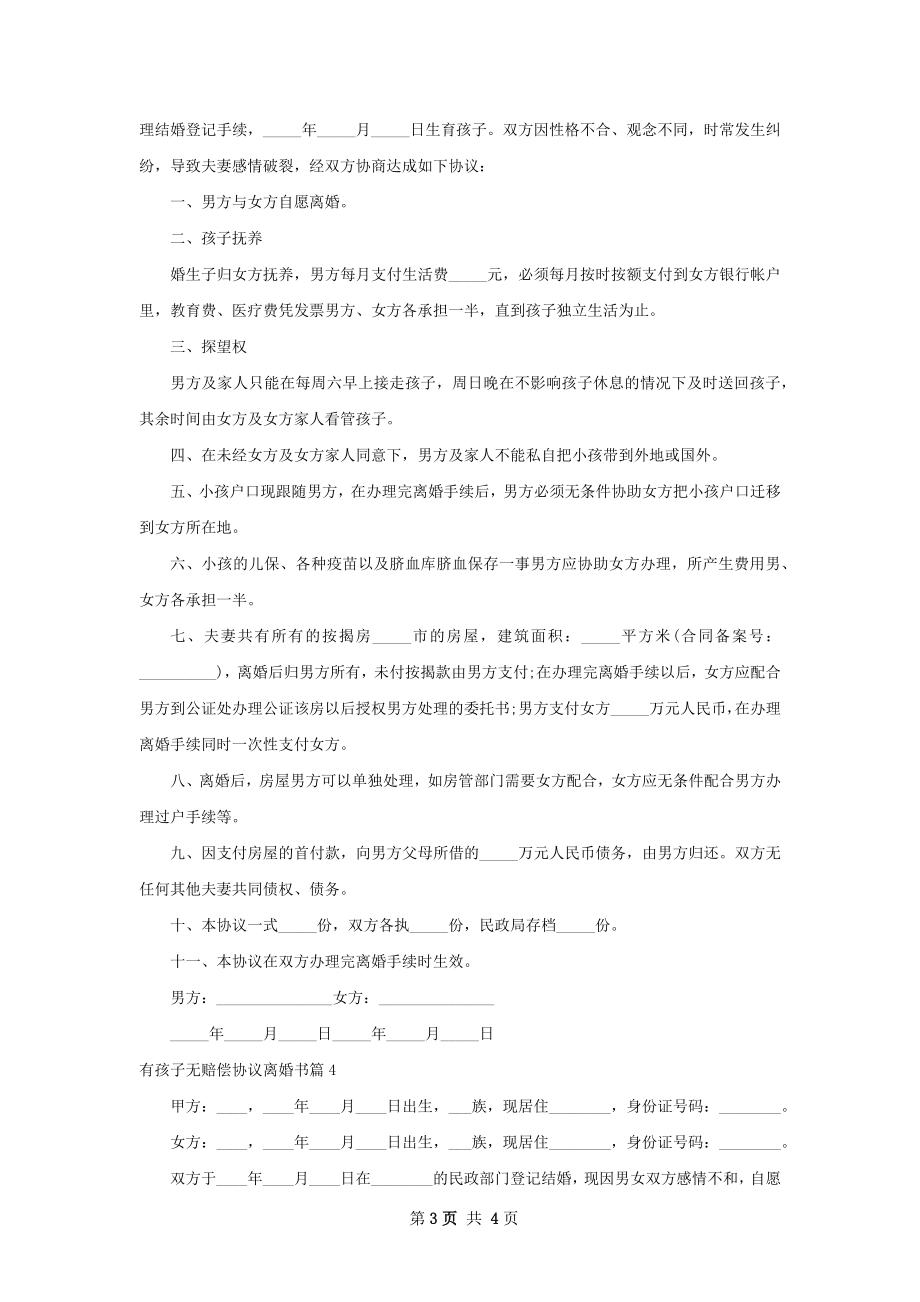 有孩子无赔偿协议离婚书（通用4篇）.docx_第3页