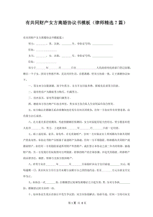 有共同财产女方离婚协议书模板（律师精选7篇）.docx