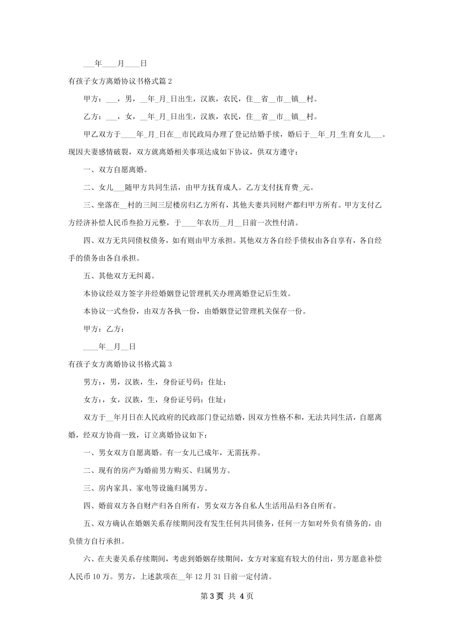 有孩子女方离婚协议书格式（律师精选3篇）.docx_第3页