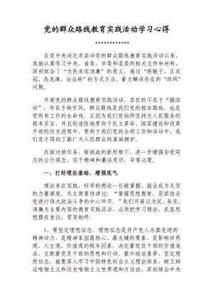 党的群众路线教育实践活动学习心得 3.doc