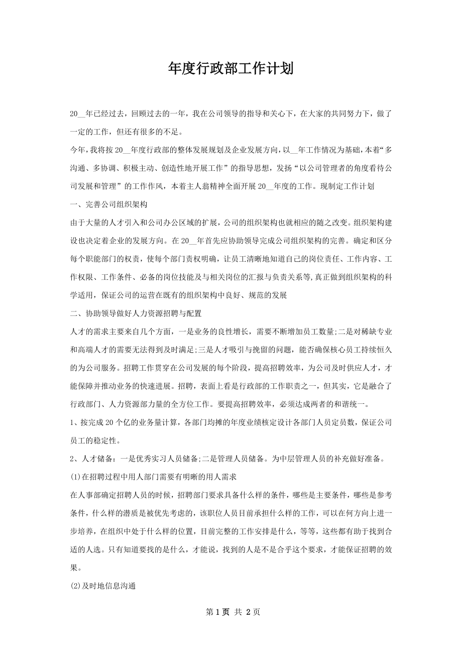 年度行政部工作计划.docx_第1页