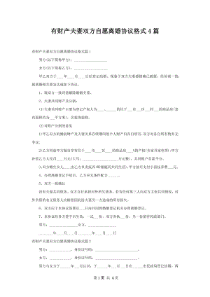 有财产夫妻双方自愿离婚协议格式4篇.docx