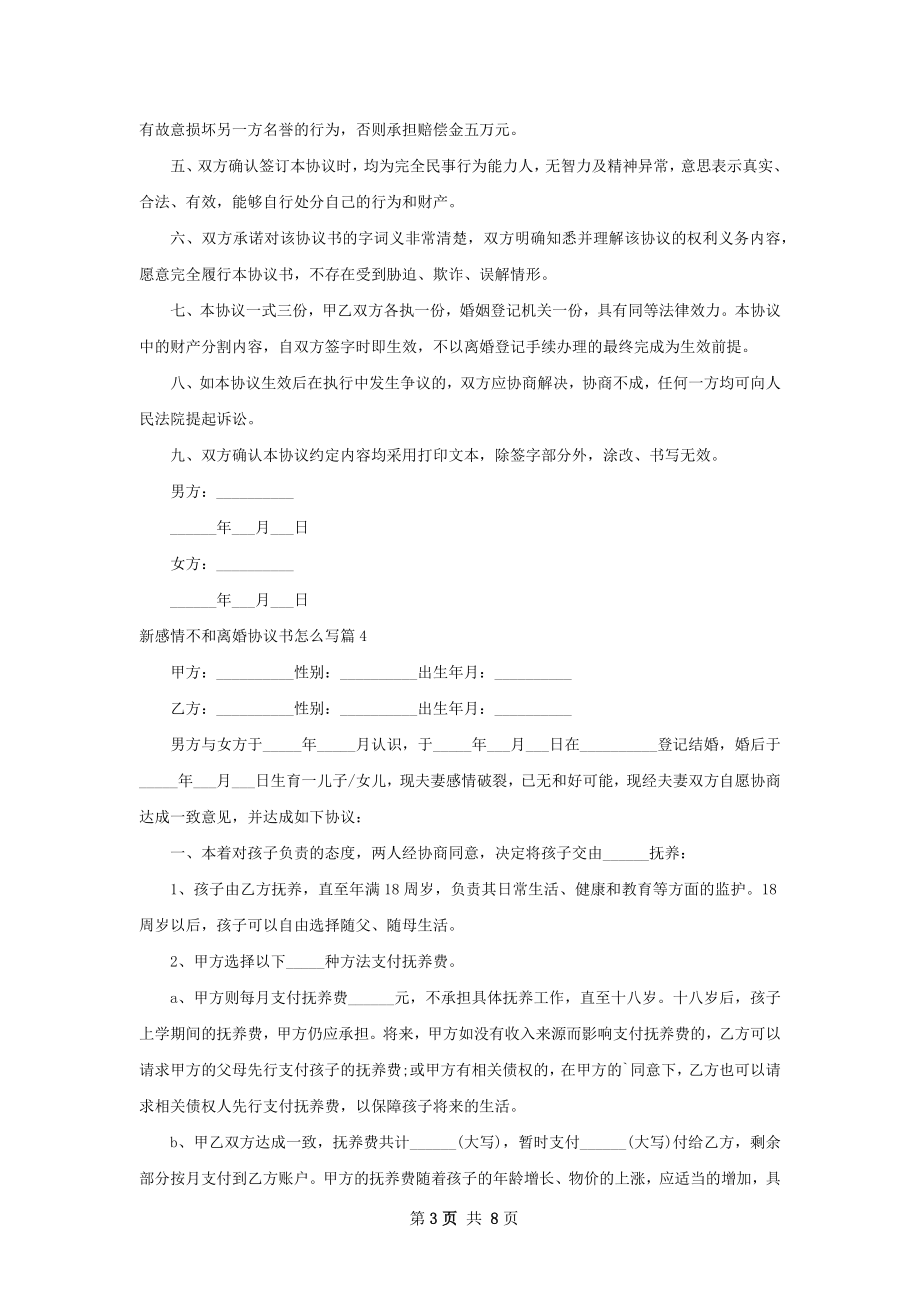 新感情不和离婚协议书怎么写（通用8篇）.docx_第3页