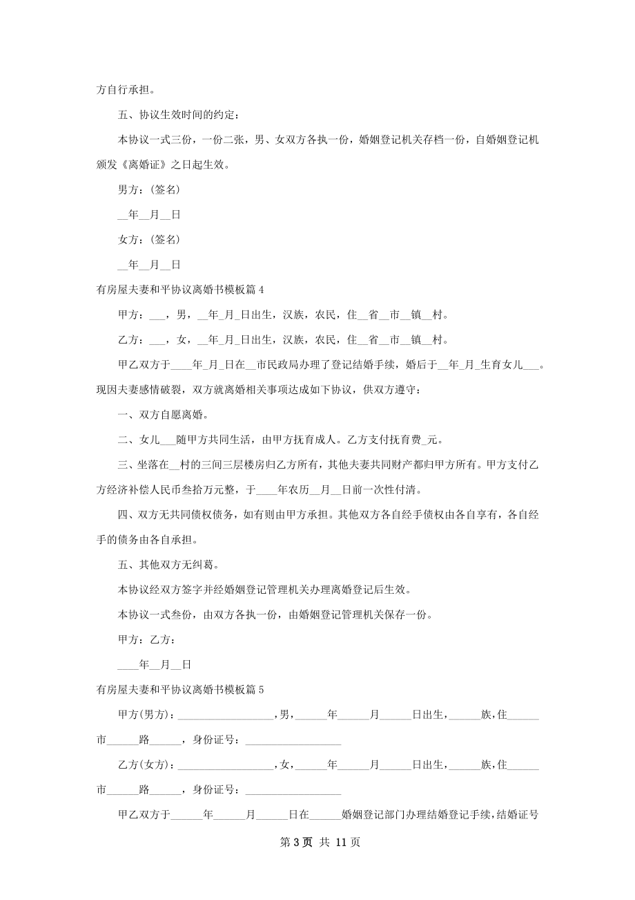 有房屋夫妻和平协议离婚书模板（11篇集锦）.docx_第3页