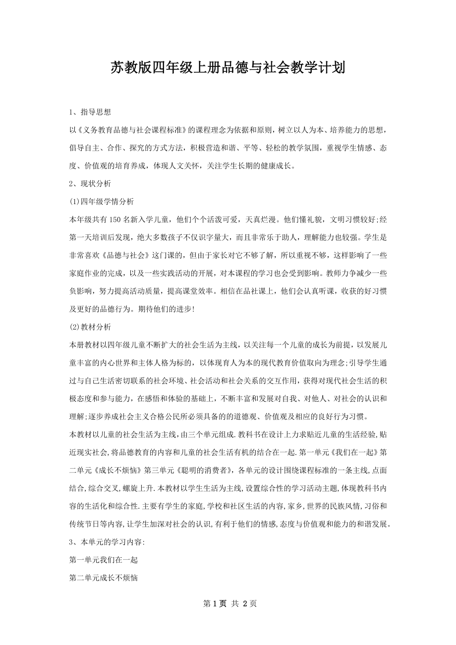 苏教版四年级上册品德与社会教学计划.docx_第1页