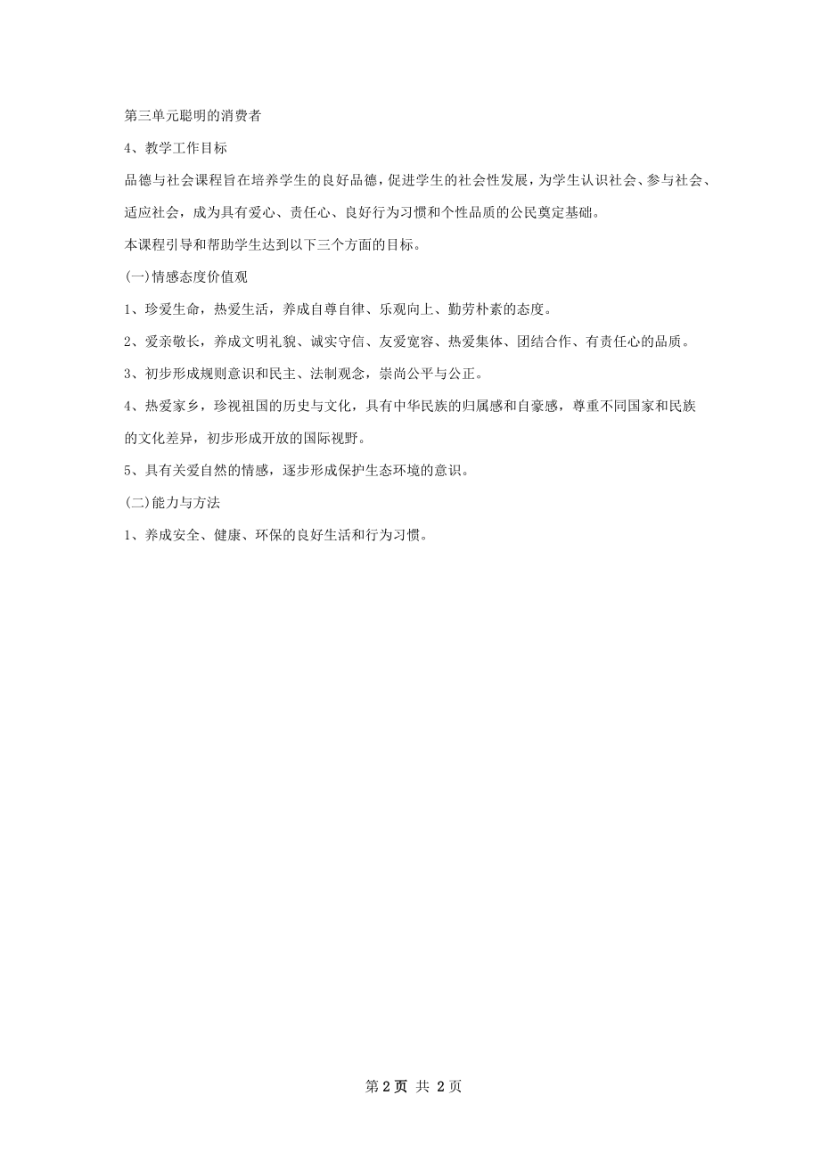 苏教版四年级上册品德与社会教学计划.docx_第2页