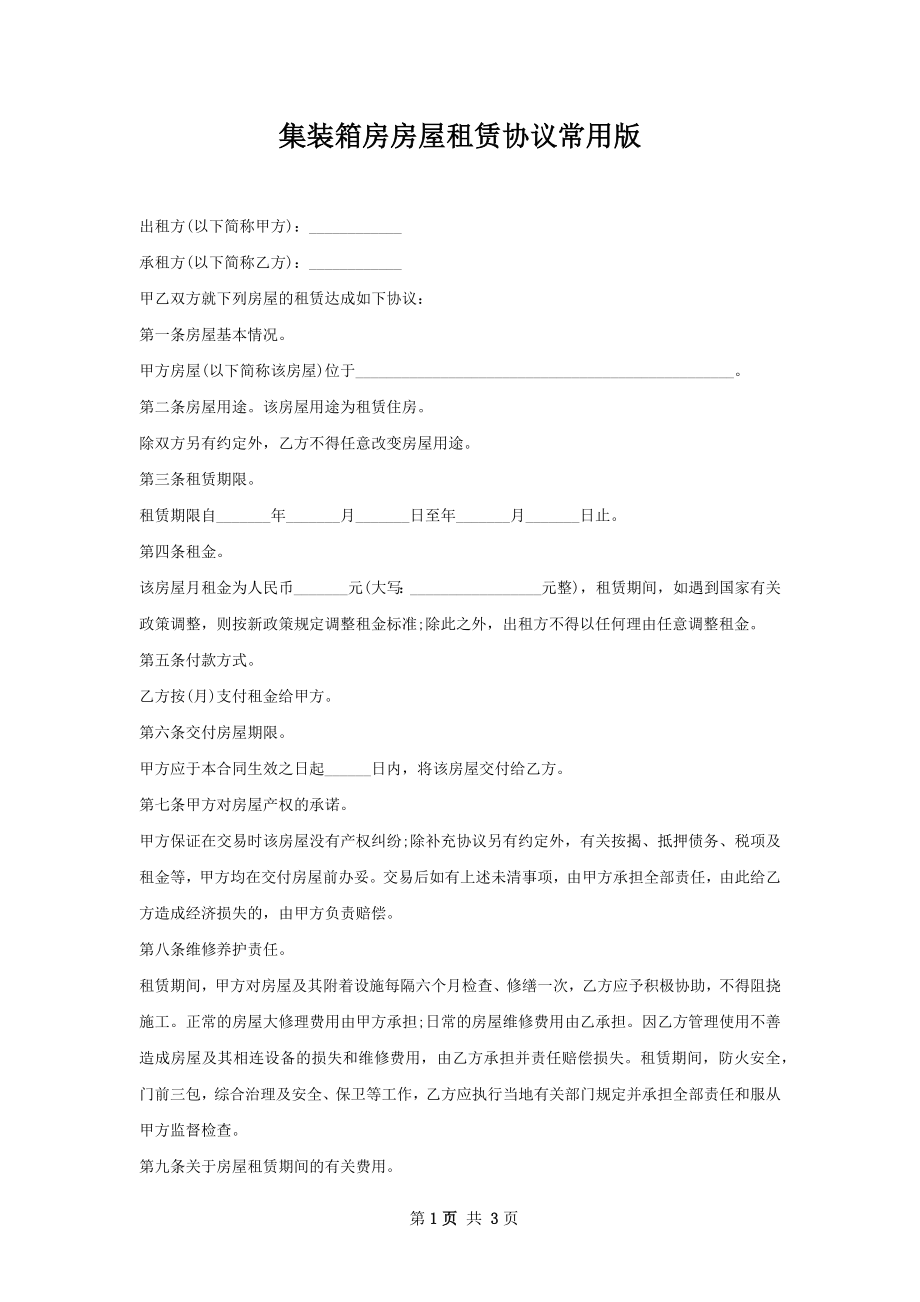 集装箱房房屋租赁协议常用版.docx_第1页