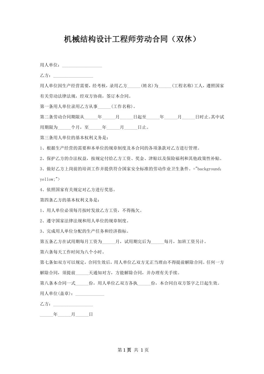 机械结构设计工程师劳动合同（双休）.docx_第1页