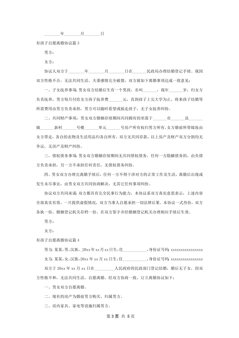 有孩子自愿离婚协议（5篇完整版）.docx_第3页