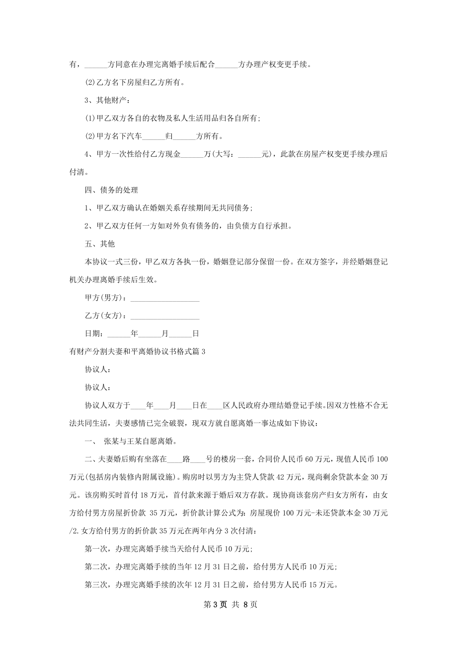 有财产分割夫妻和平离婚协议书格式（优质6篇）.docx_第3页