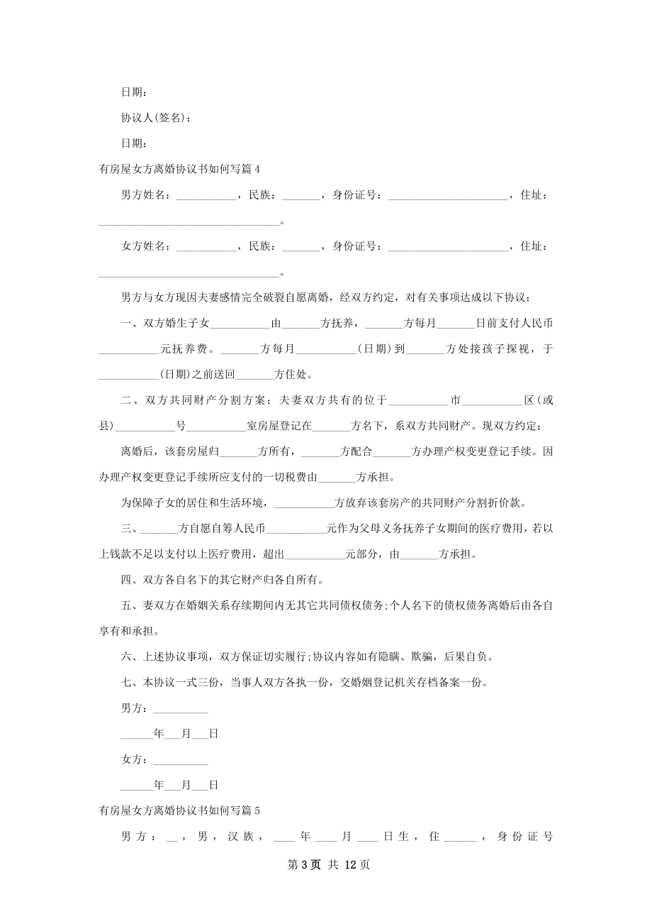 有房屋女方离婚协议书如何写（12篇专业版）.docx_第3页