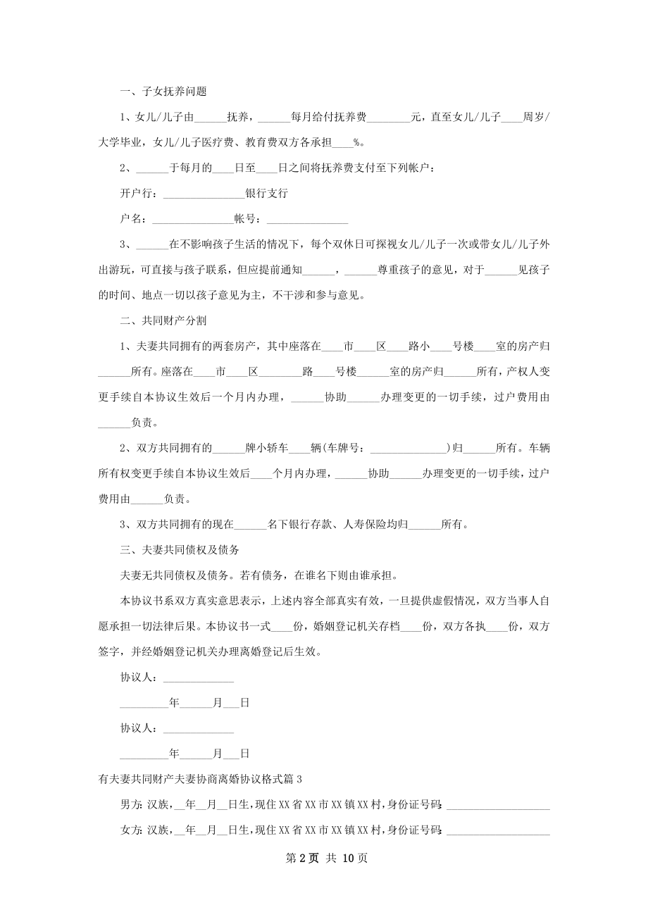 有夫妻共同财产夫妻协商离婚协议格式（精选9篇）.docx_第2页