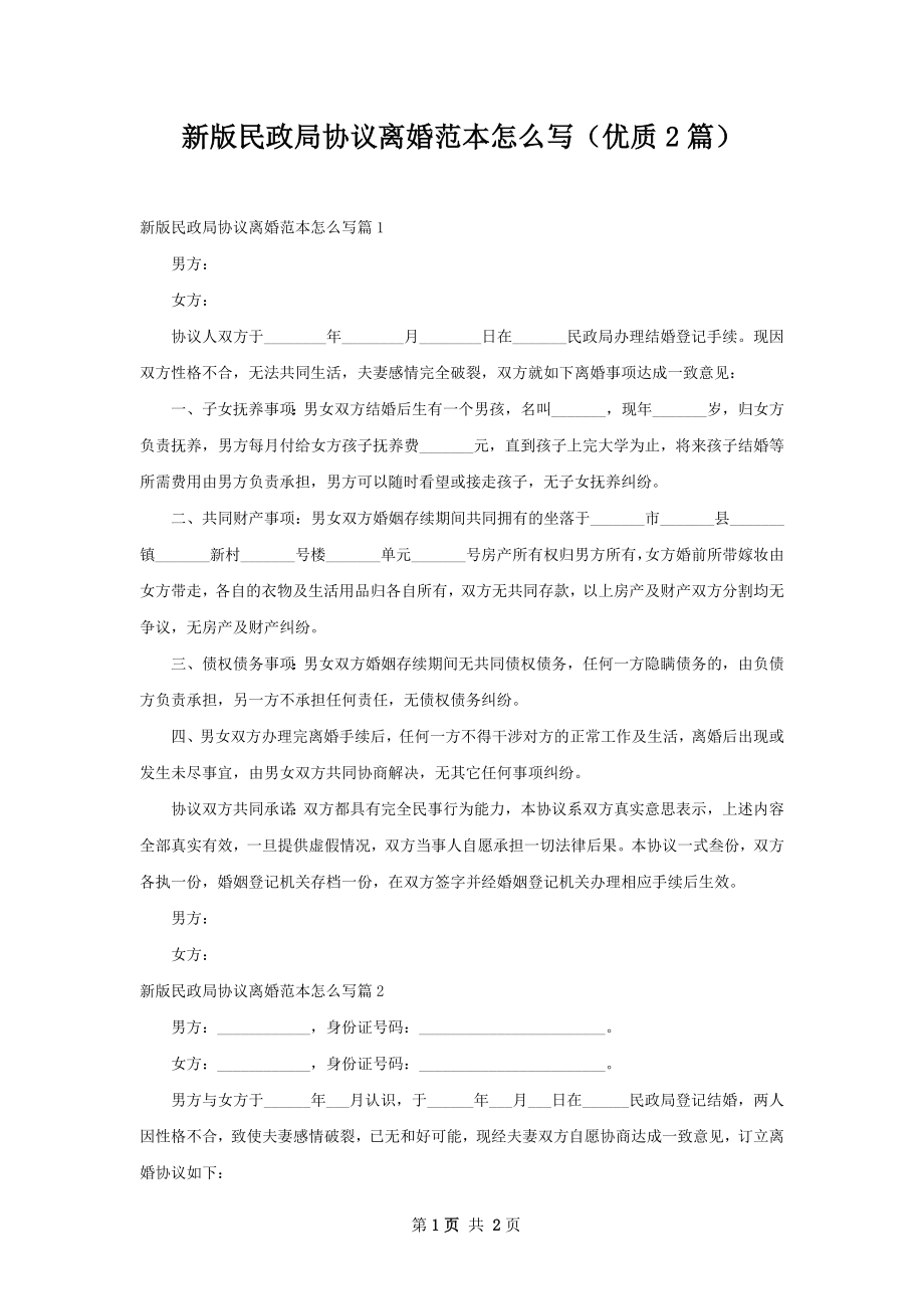 新版民政局协议离婚范本怎么写（优质2篇）.docx_第1页