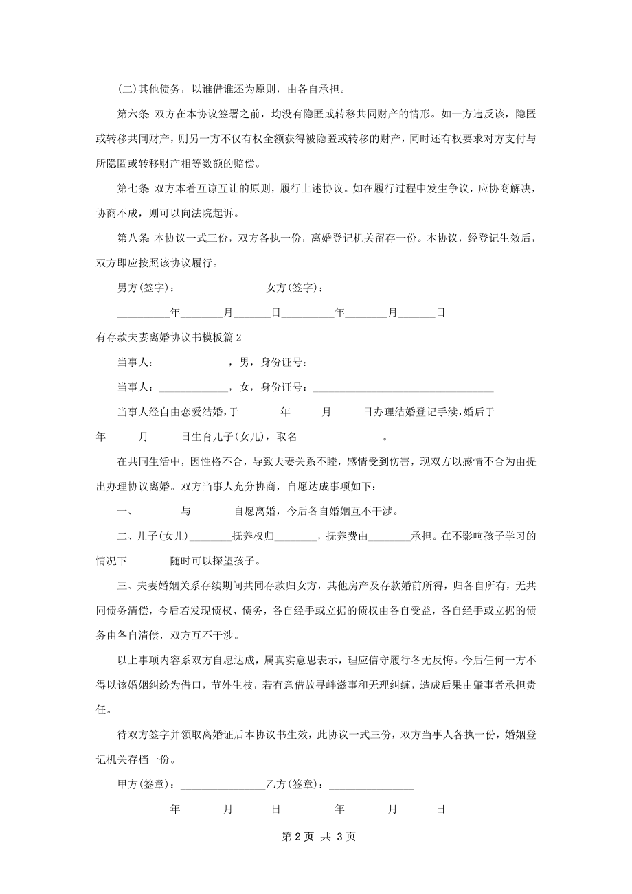 有存款夫妻离婚协议书模板（律师精选2篇）.docx_第2页