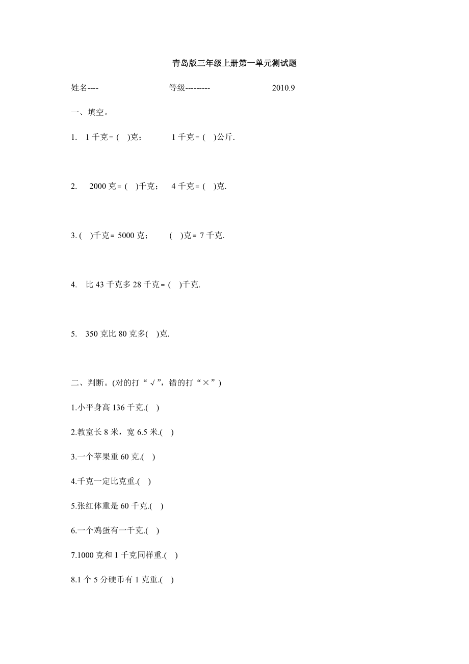 青岛版三级上册第一单元测试题.doc_第1页