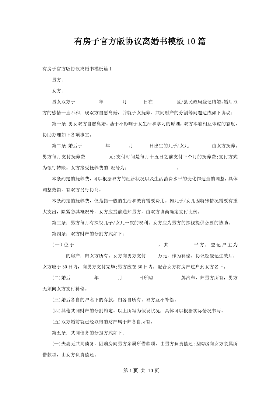 有房子官方版协议离婚书模板10篇.docx_第1页