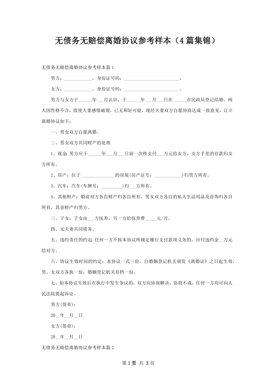 无债务无赔偿离婚协议参考样本（4篇集锦）.docx_第1页