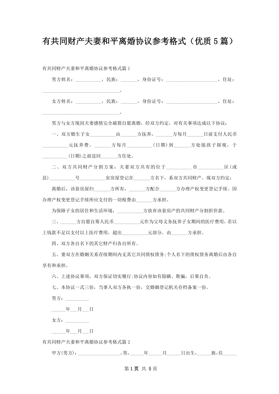 有共同财产夫妻和平离婚协议参考格式（优质5篇）.docx_第1页