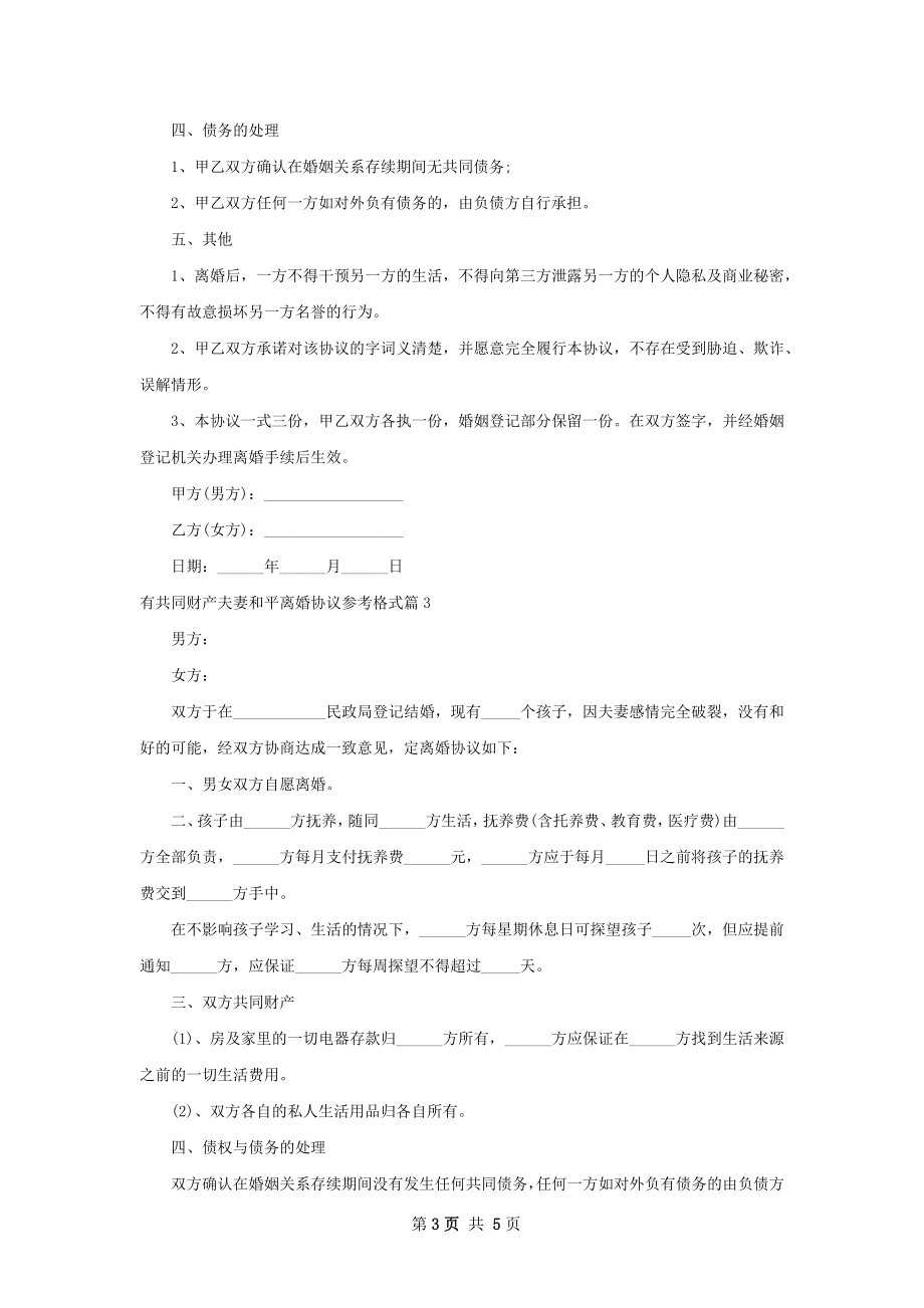 有共同财产夫妻和平离婚协议参考格式（优质5篇）.docx_第3页