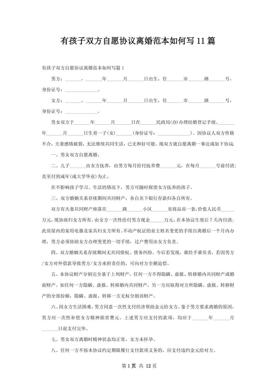 有孩子双方自愿协议离婚范本如何写11篇.docx_第1页