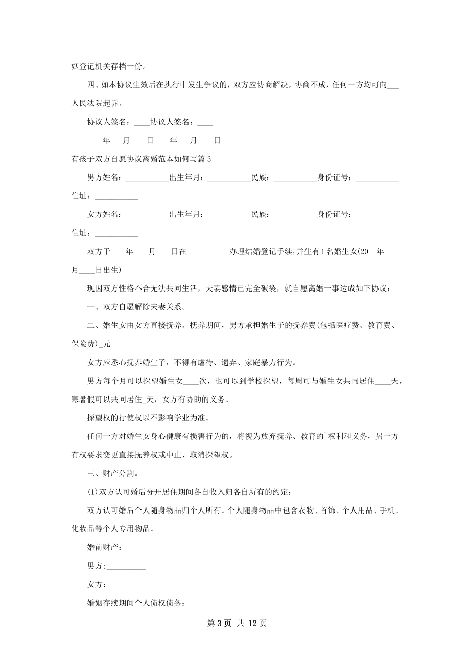 有孩子双方自愿协议离婚范本如何写11篇.docx_第3页