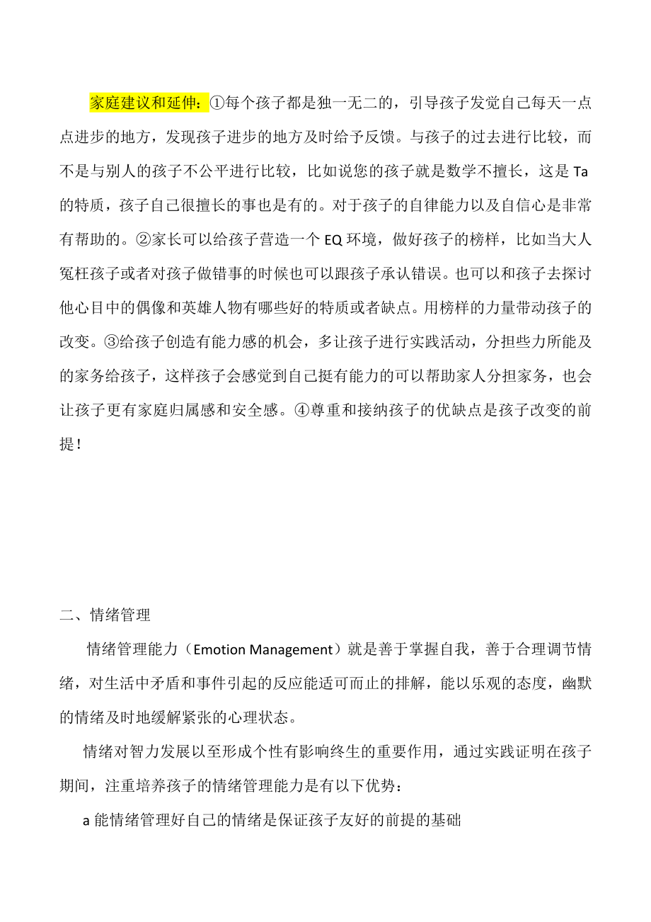 儿童情商乐园提升培训计划五天特训营家庭EQ计划.doc_第2页