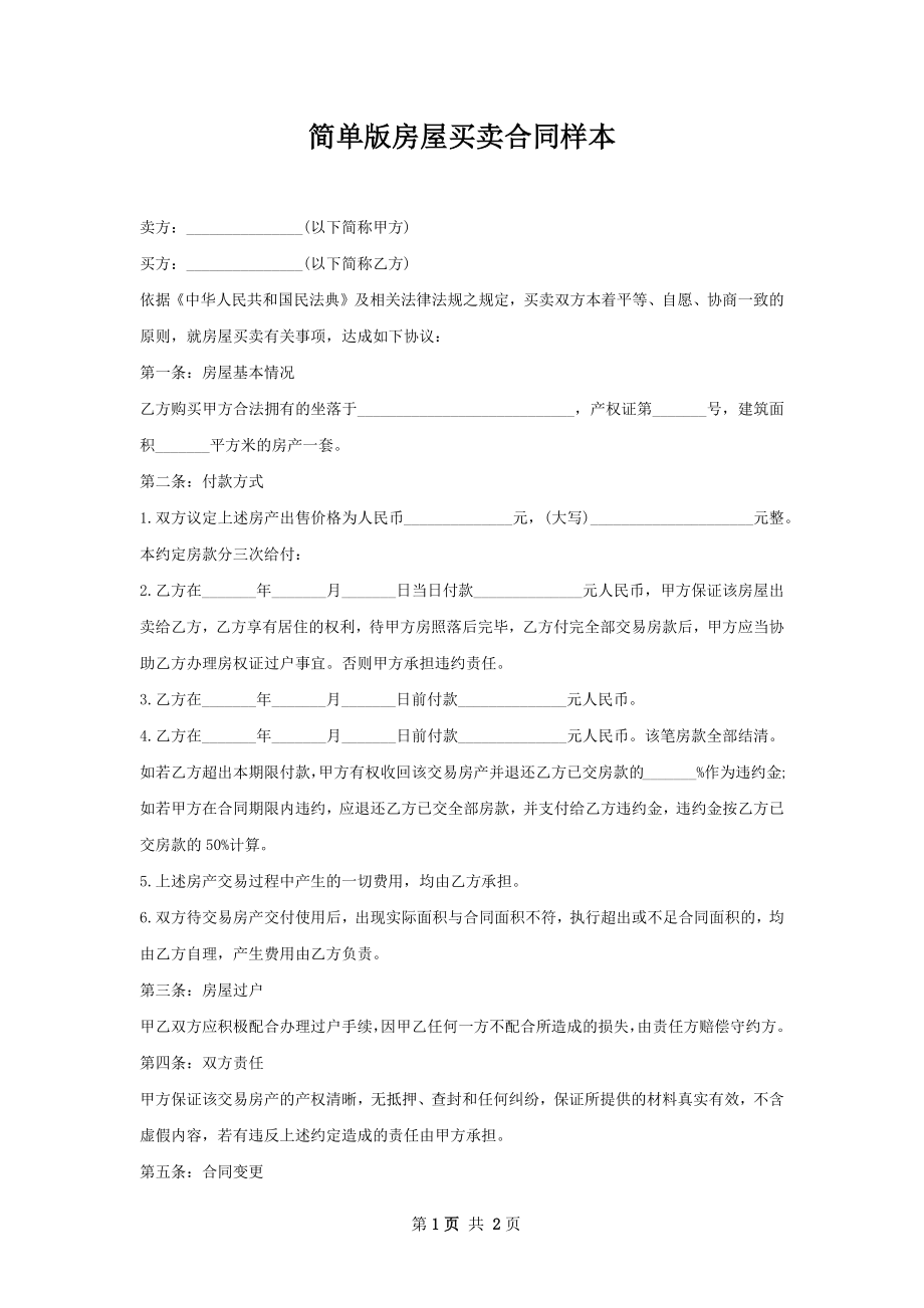 简单版房屋买卖合同样本.docx_第1页