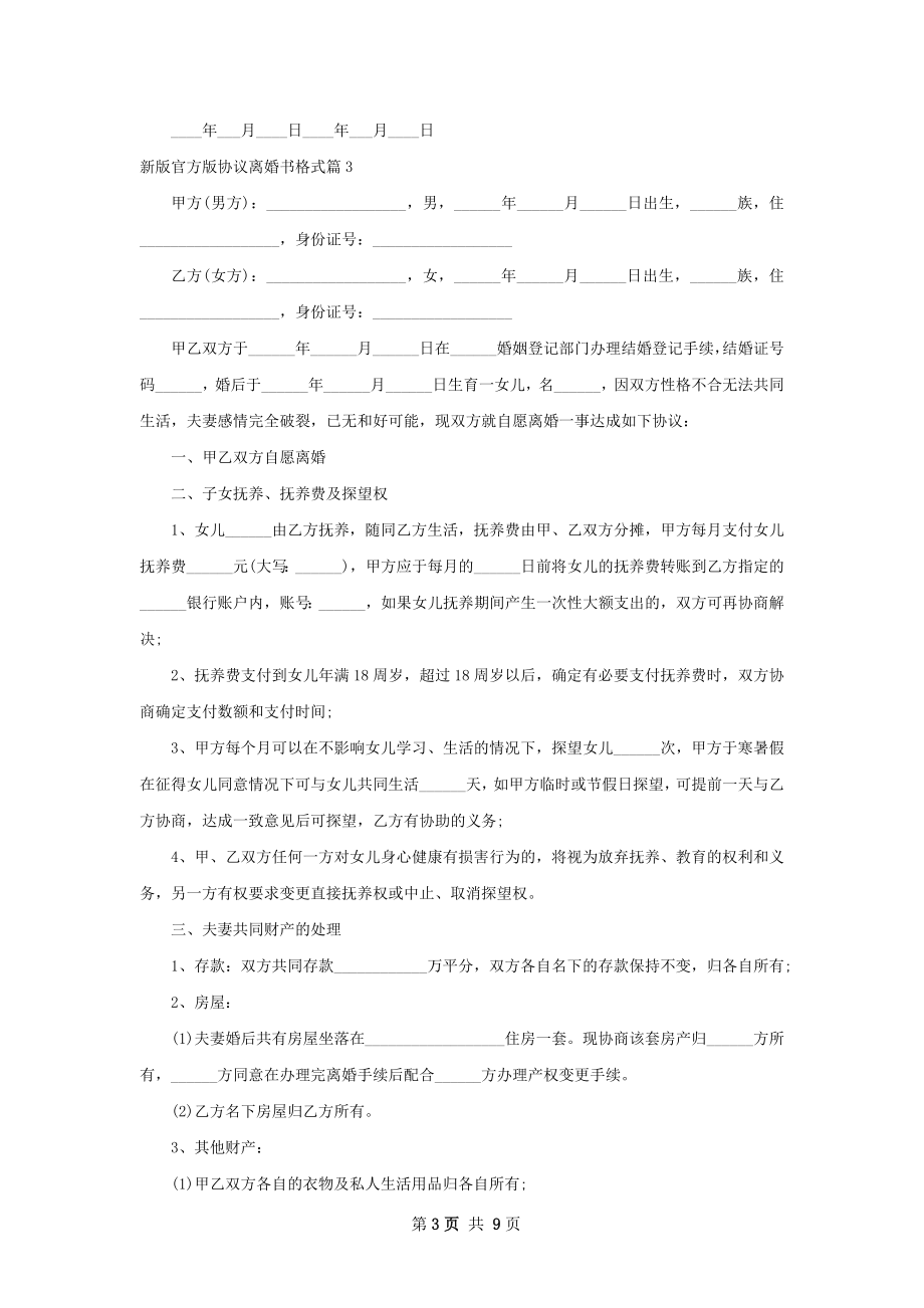 新版官方版协议离婚书格式（通用9篇）.docx_第3页