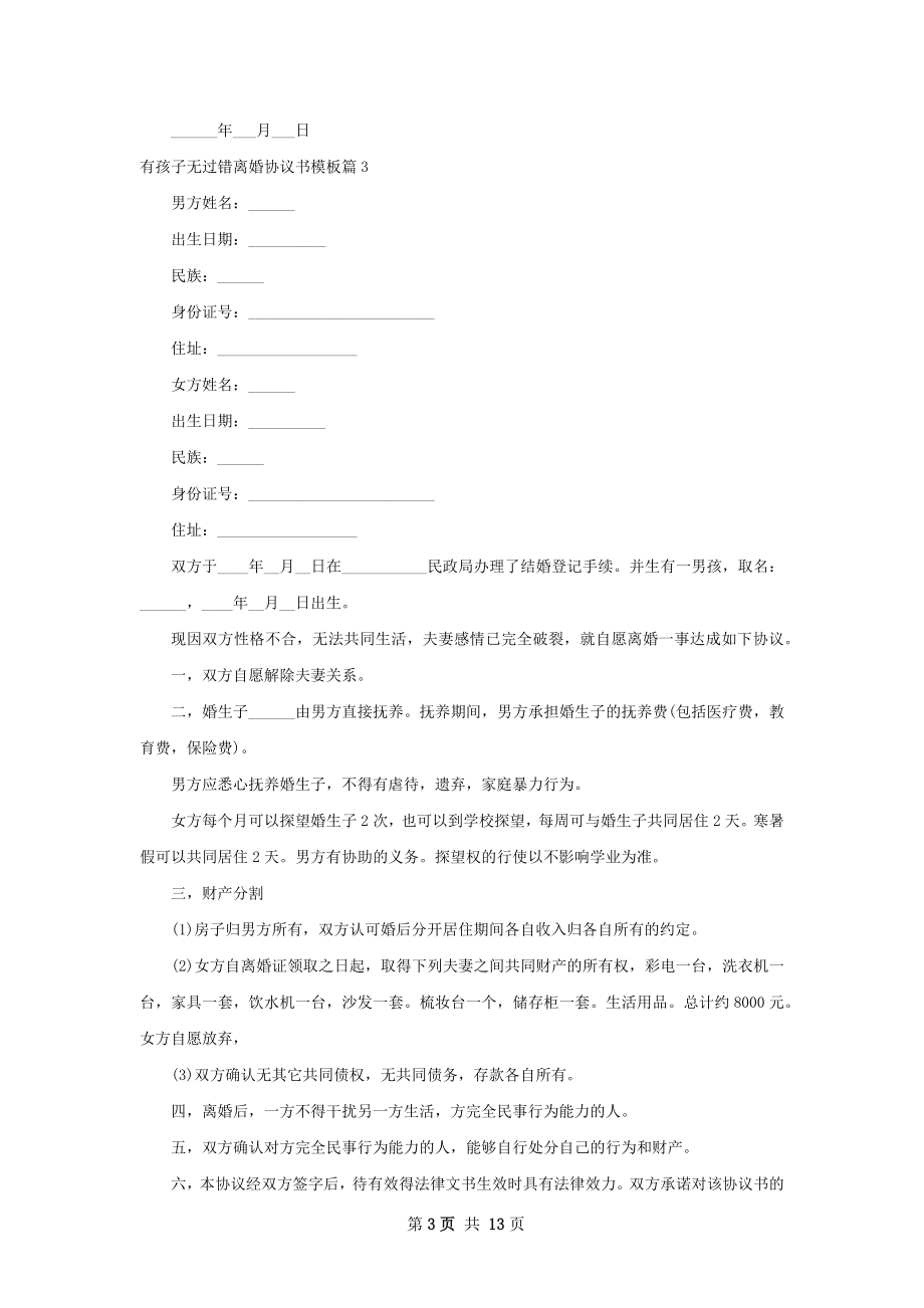 有孩子无过错离婚协议书模板（优质11篇）.docx_第3页