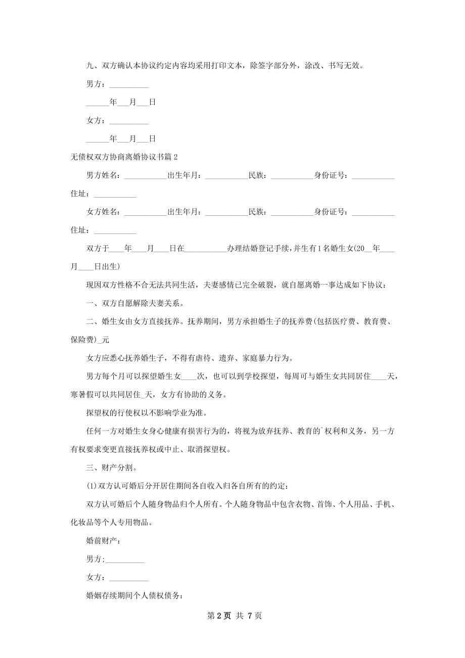 无债权双方协商离婚协议书（优质6篇）.docx_第2页