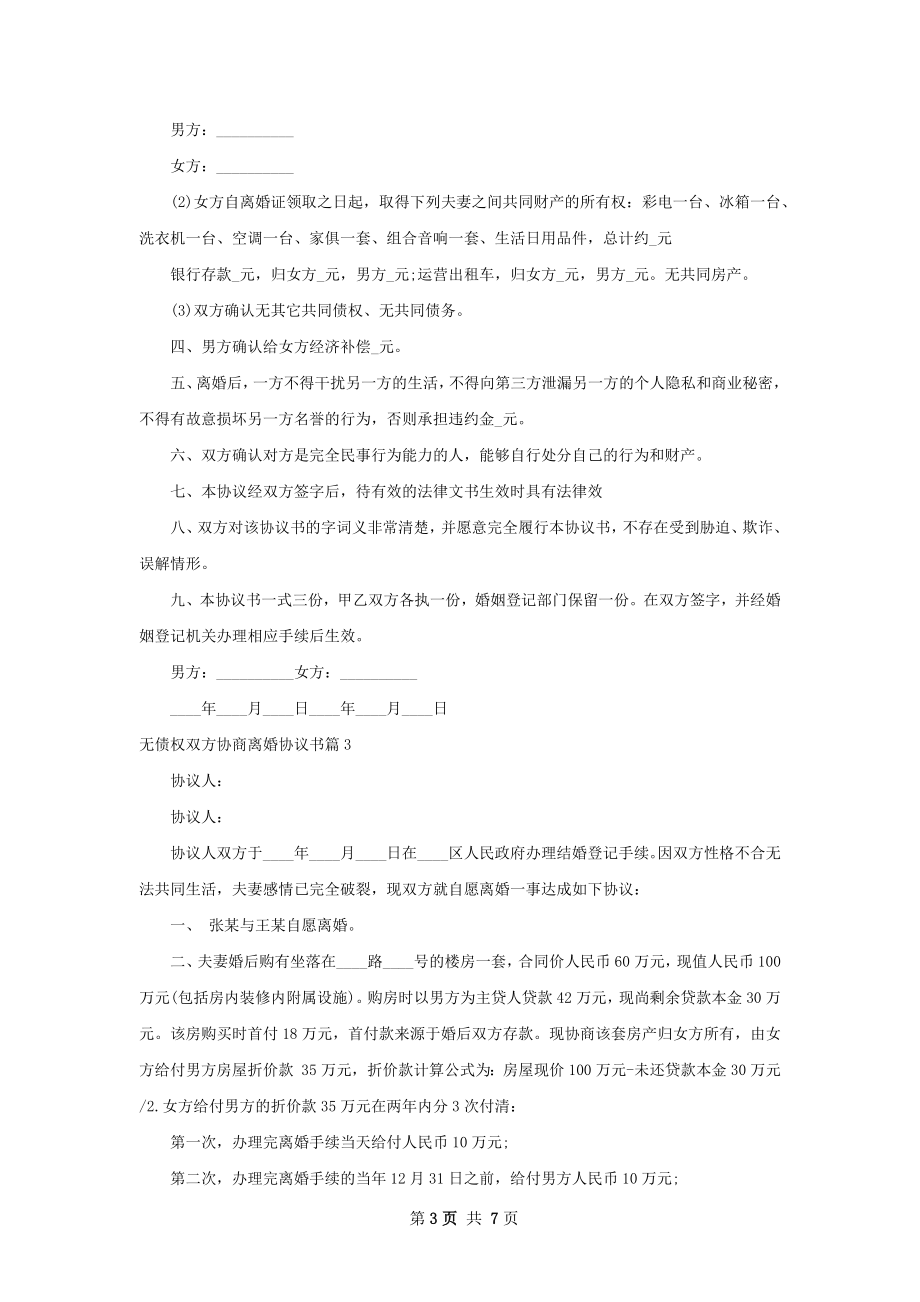 无债权双方协商离婚协议书（优质6篇）.docx_第3页