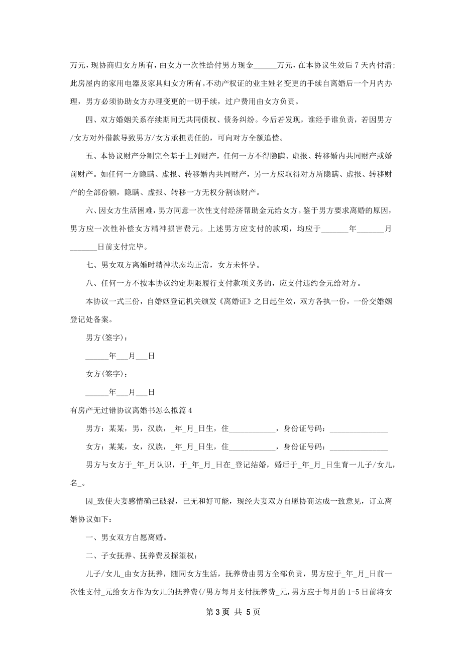 有房产无过错协议离婚书怎么拟（4篇专业版）.docx_第3页