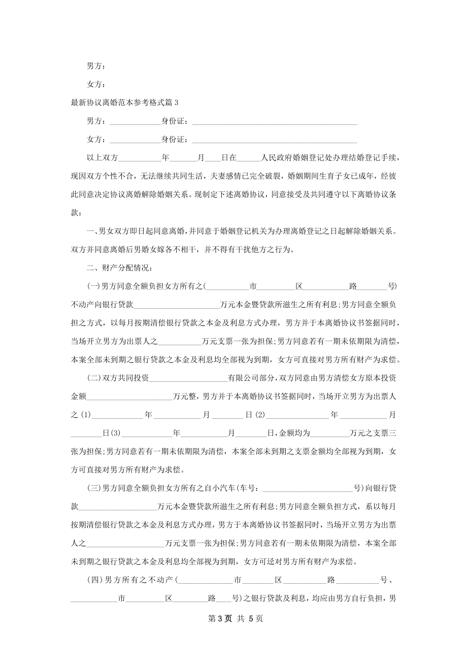 最新协议离婚范本参考格式（3篇完整版）.docx_第3页