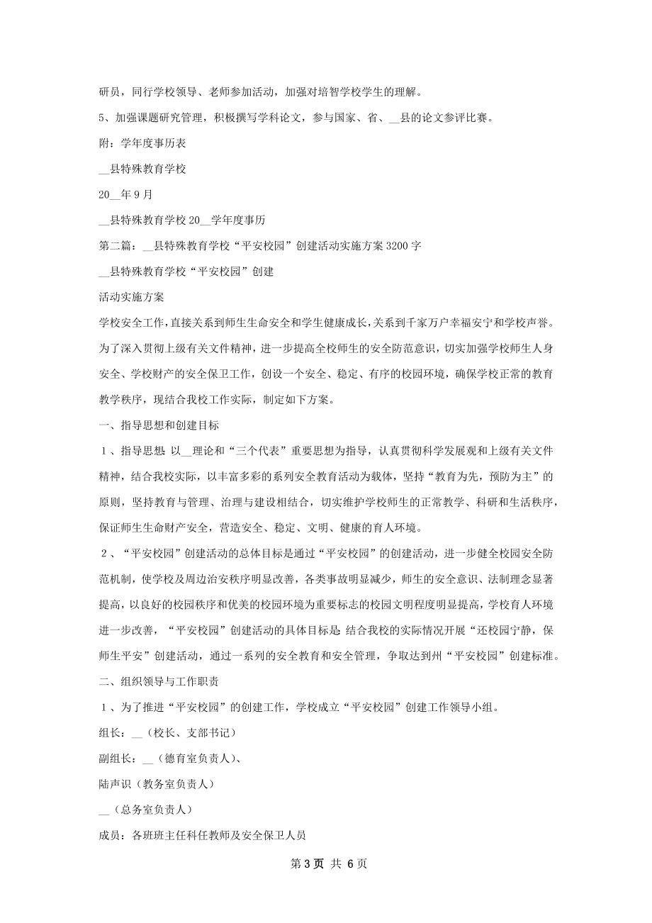 砚山县特殊教育学校教导处工作计划.docx_第3页