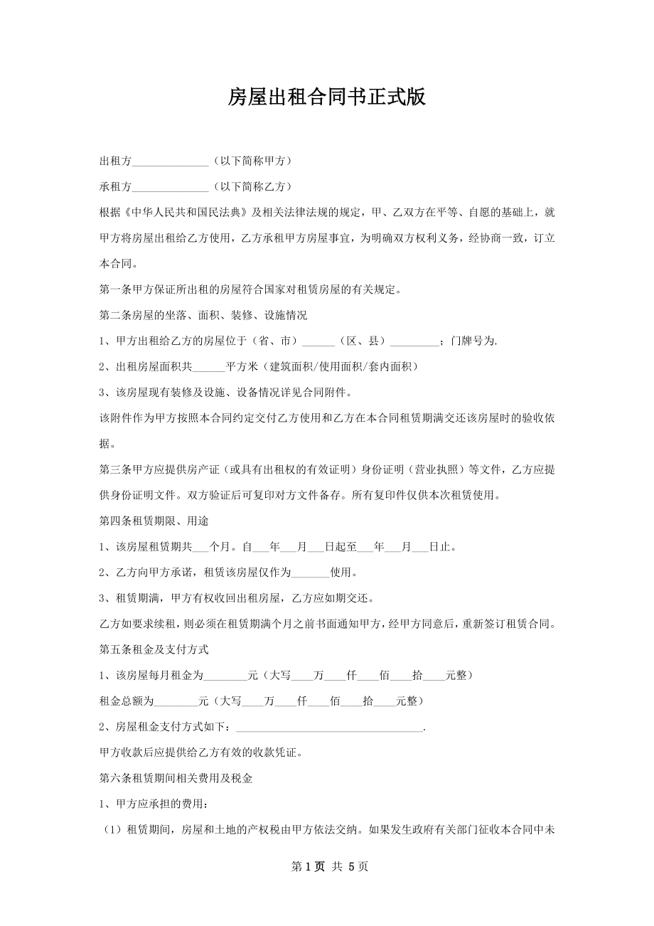 房屋出租合同书正式版.docx_第1页