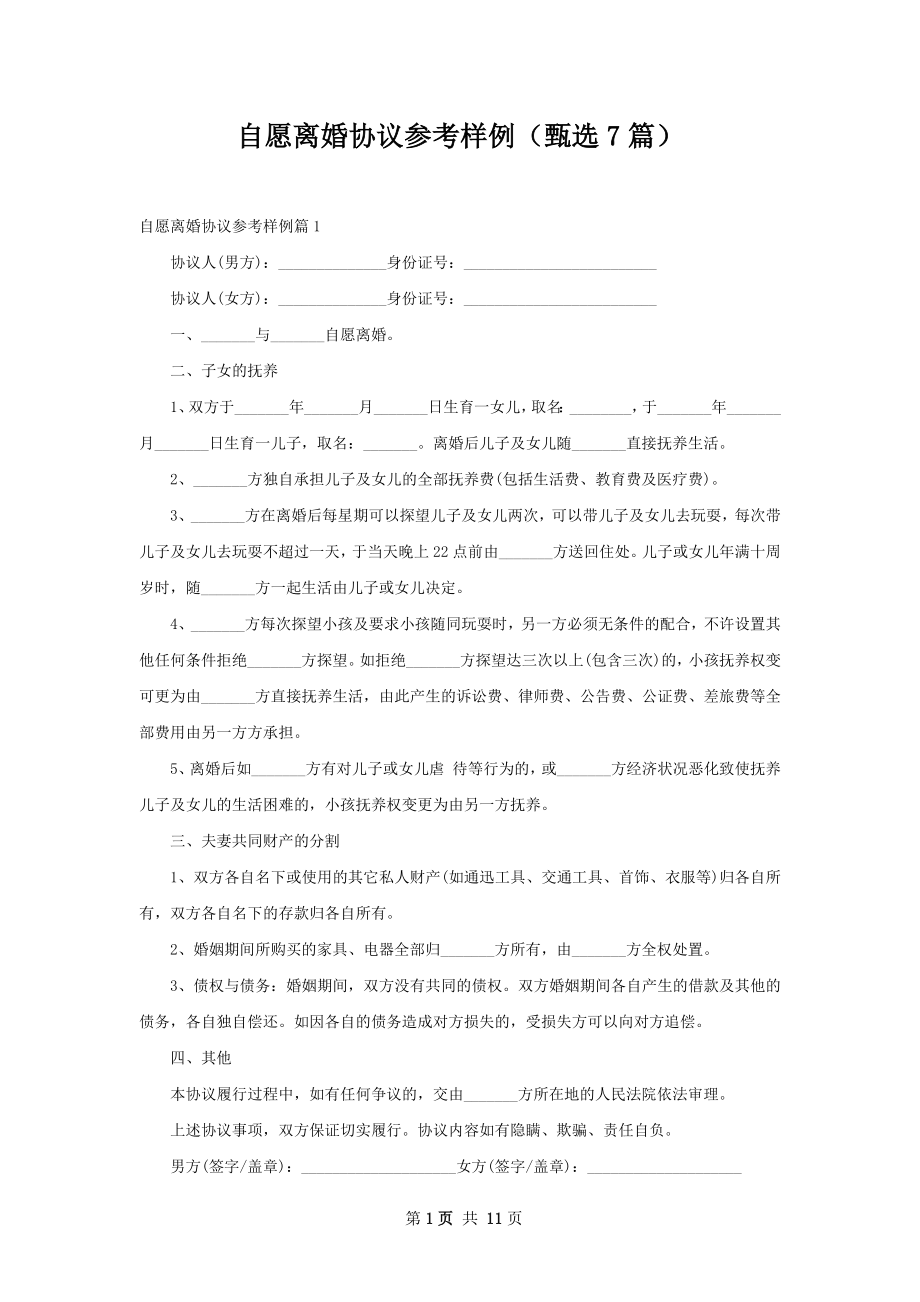 自愿离婚协议参考样例（甄选7篇）.docx_第1页