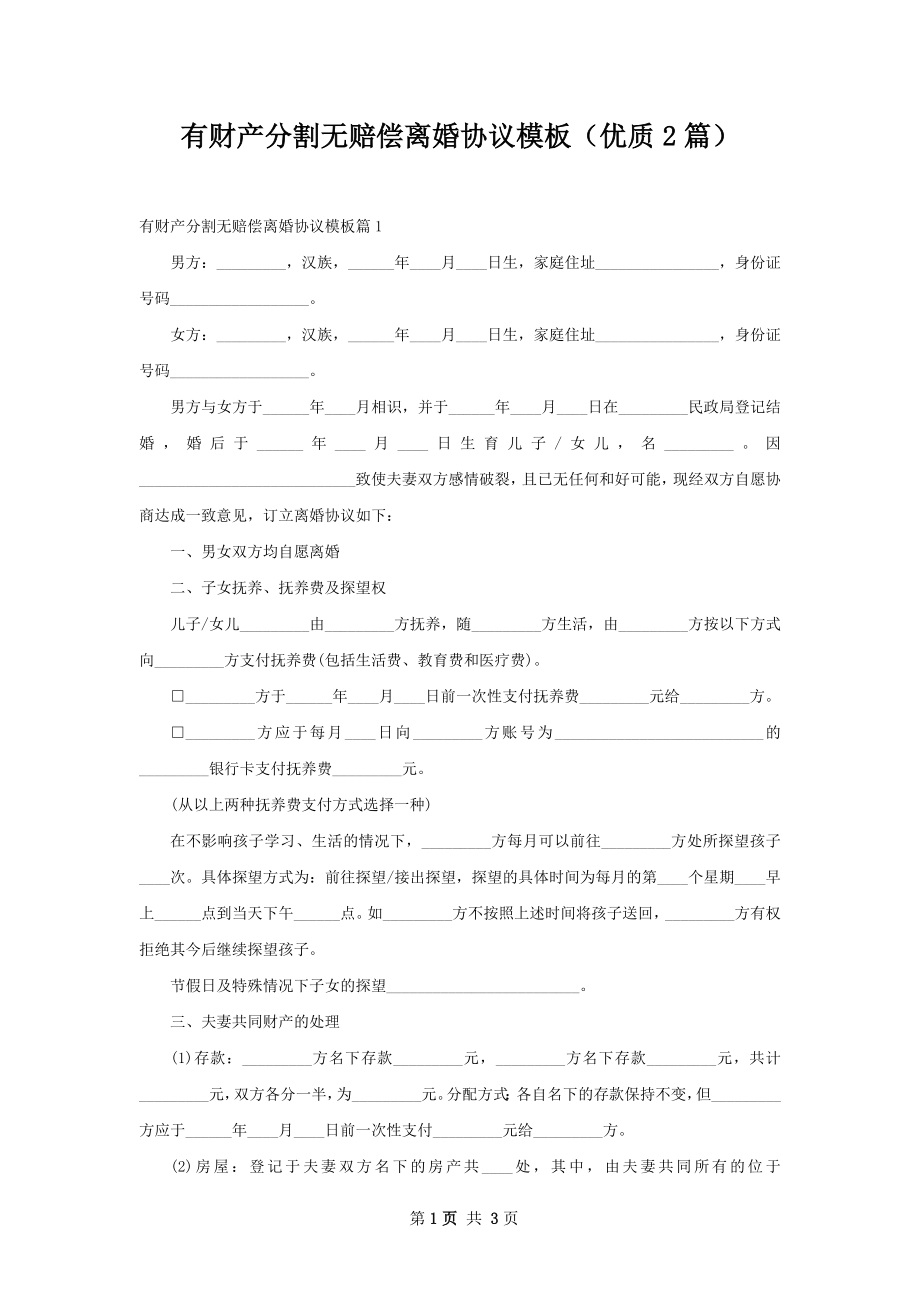 有财产分割无赔偿离婚协议模板（优质2篇）.docx_第1页