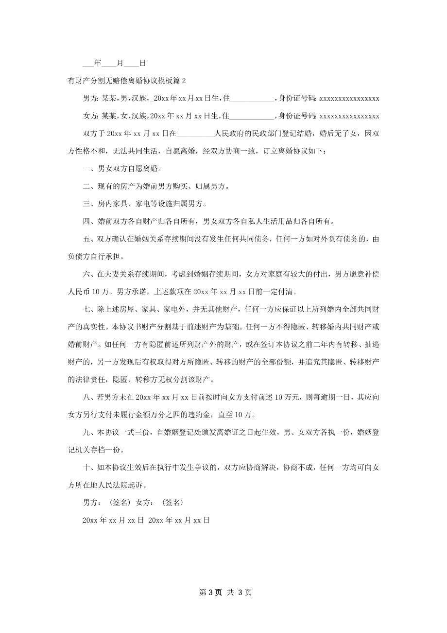 有财产分割无赔偿离婚协议模板（优质2篇）.docx_第3页