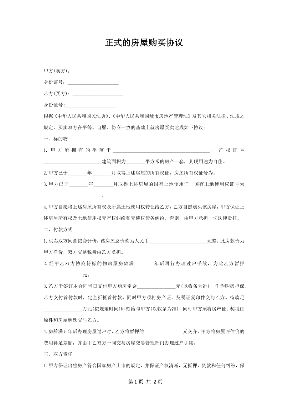 正式的房屋购买协议.docx_第1页