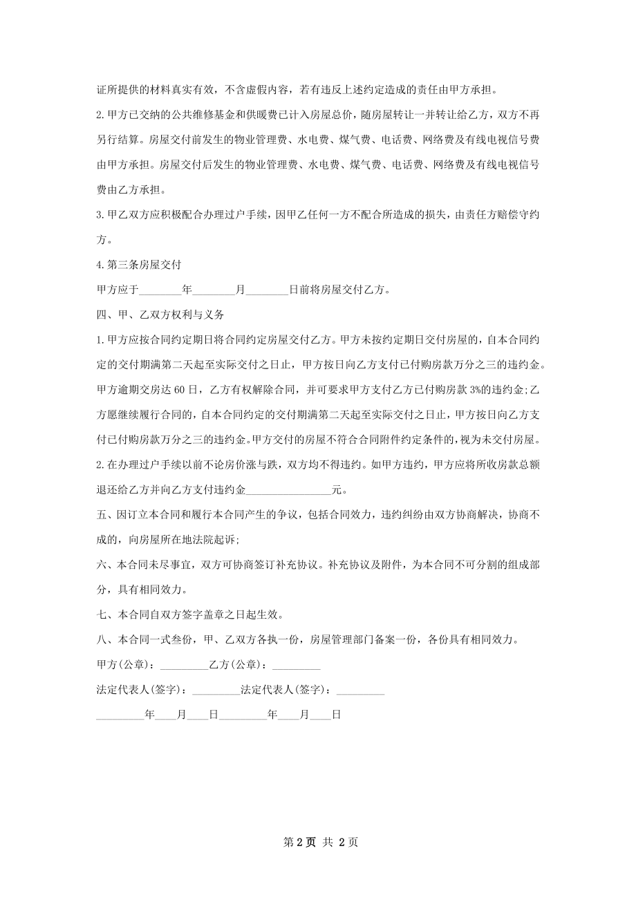 正式的房屋购买协议.docx_第2页