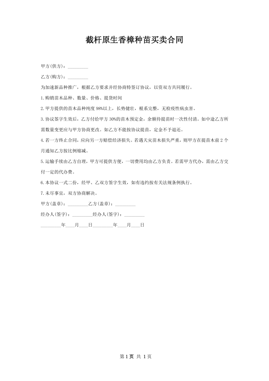 截杆原生香樟种苗买卖合同.docx_第1页