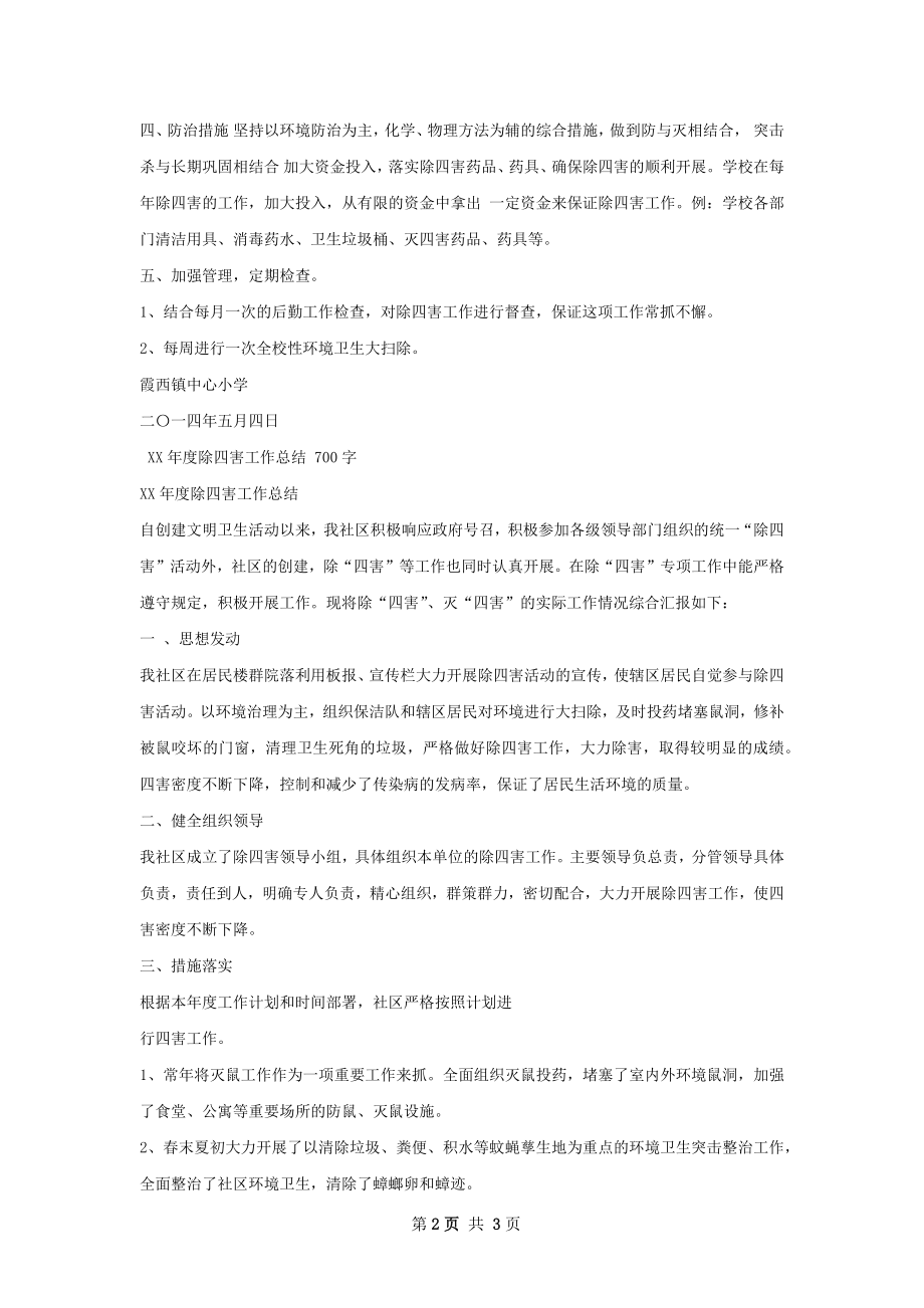 除四害专项工作总结.docx_第2页