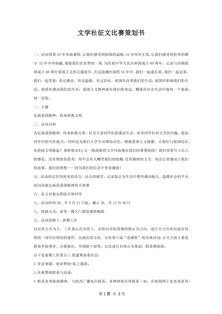 文学社征文比赛策划书.docx_第1页