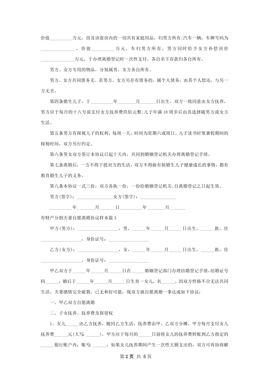 有财产分割夫妻自愿离婚协议样本（甄选5篇）.docx_第2页