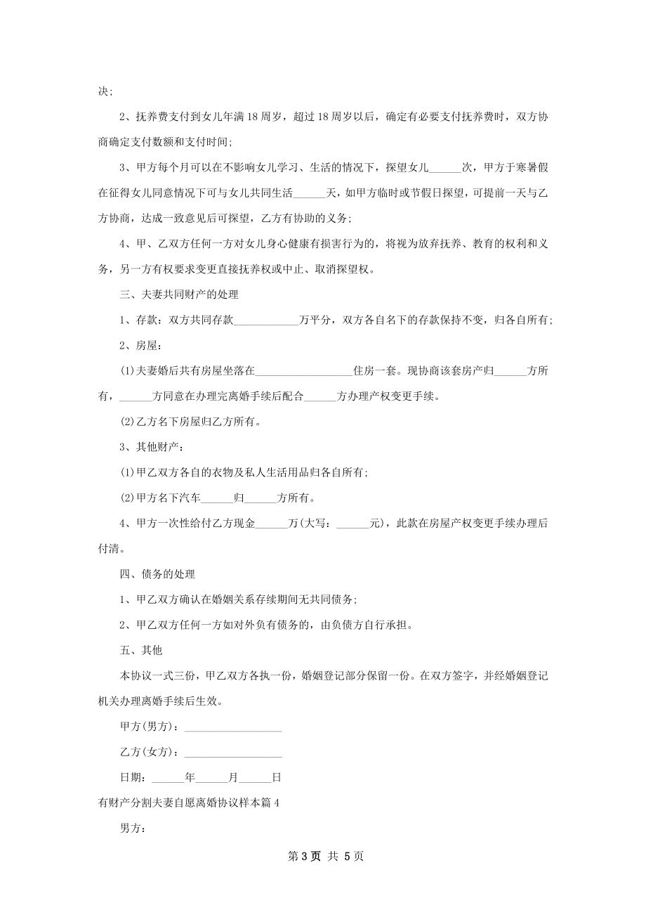 有财产分割夫妻自愿离婚协议样本（甄选5篇）.docx_第3页