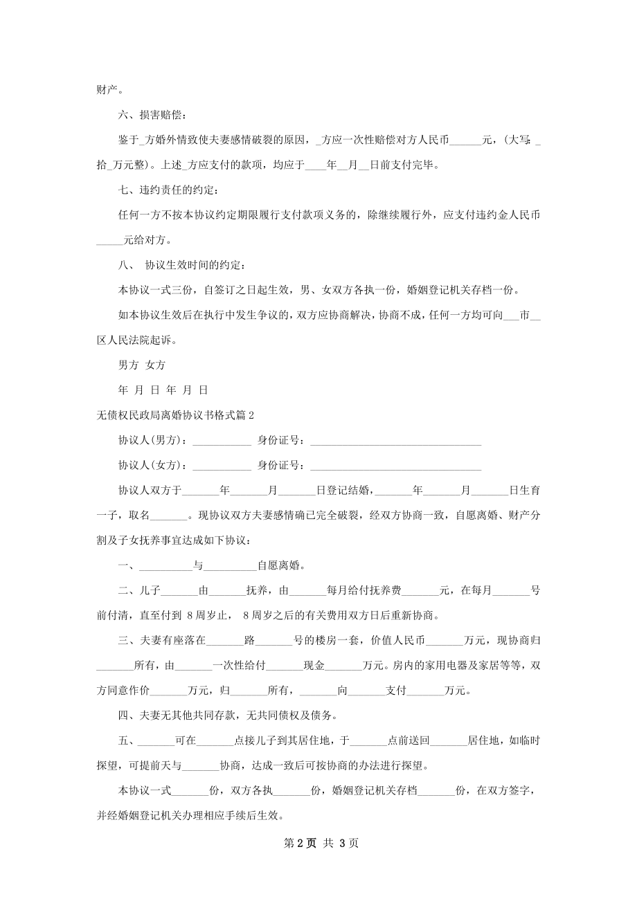 无债权民政局离婚协议书格式（3篇专业版）.docx_第2页