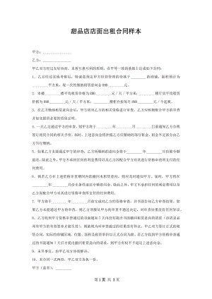 甜品店店面出租合同样本.docx